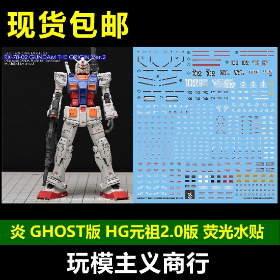 包邮 炎 ghost hg 元祖高达 78 rx-78-02 gto版 2.0版 荧光 水贴