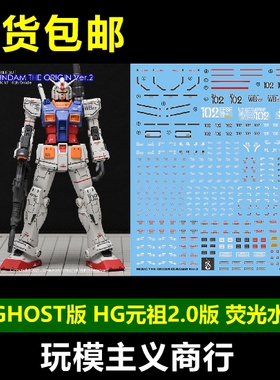 包邮 炎 GHOST HG 元祖高达 78 RX-78-02 GTO版 2.0版 荧光 水贴