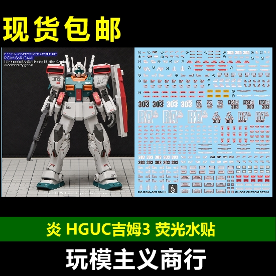 包邮 炎 GHOST版 HGUC 1/144 RGM-86R GM III 吉姆3 荧光  水贴 模玩/动漫/周边/娃圈三坑/桌游 国创拼装/成品机甲 原图主图