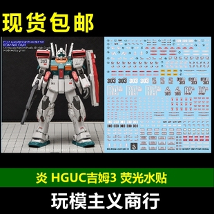 144 RGM HGUC GHOST版 86R III 炎 包邮 荧光 吉姆3 水贴