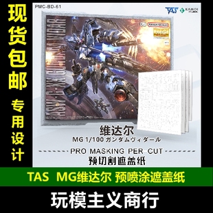 包邮 TAS沉迷者 万代MG1/100维达尔高达铁血孤儿团预切割 遮盖带