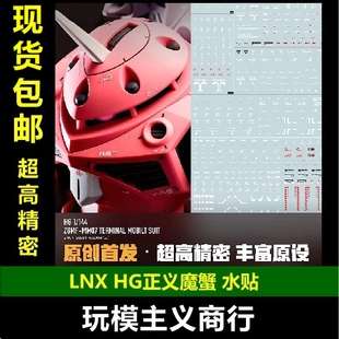 现货包邮 LNX HG 正义魔蟹 魔蝎 ZGMF-MM07 阿斯兰 剧场 水贴