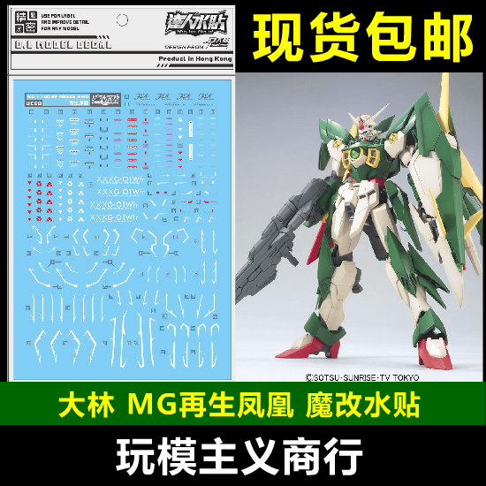 包邮 大林 uc58 达人水贴 mgbf 新生再生凤凰飞翼 魔改设计 水贴