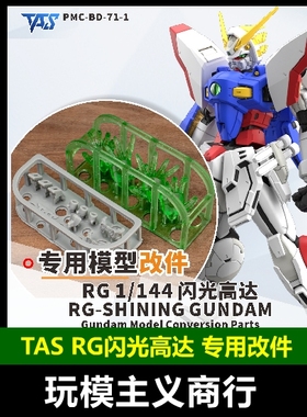 包邮 TAS沉迷者 RG闪光高达G高达多蒙卡修高精度3D打印 改造补品