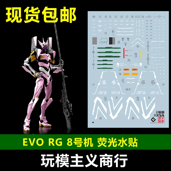 包邮 EVO RG8号机水贴 EVA8号机 RG八号机 模型 荧光 水贴