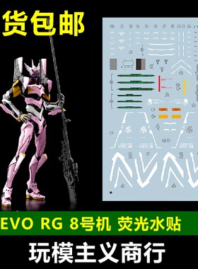 包邮 EVO RG8号机水贴 EVA8号机 RG八号机 模型 荧光 水贴