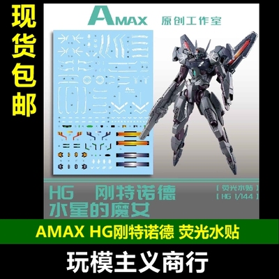 AMAXHG刚特诺德荧光水贴