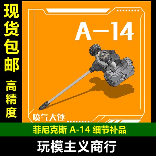 144比例通用喷气大锤战锤武器