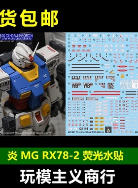 包邮 炎水贴 GHOST版 MG RX78-2 GTO78 贴纸 高精度 荧光 水贴