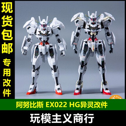 包邮 阿努比斯 HG 异灵高达 水星的魔女 凯列班 增高 改件 EX022