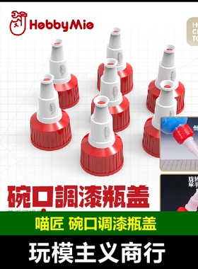 包邮 喵匠 HOBBYMIO 预调漆调漆瓶碗口盖 高密封性旋转碗口无渗漏