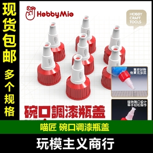 包邮 喵匠 HOBBYMIO 预调漆调漆瓶碗口盖 高密封性旋转碗口无渗漏