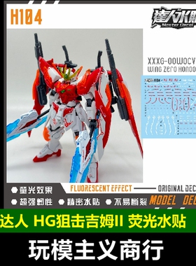 包邮 达人 H104 HG BF 炎WING BUILD 炎飞翼 1/144 高清荧光 水贴