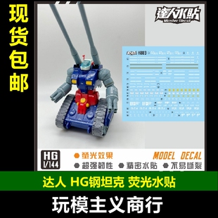 包邮 达人MASTER H083 钢坦克 HGUC HG太空坦克 1/144  荧光 水贴