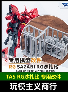 包邮 TAS沉迷者 万代 RG沙扎比 SAZABI 专用改件 打印件 模型补品