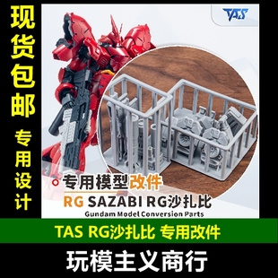 包邮 TAS沉迷者 万代 RG沙扎比 SAZABI 专用改件 打印件 模型补品