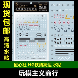 包邮 匠心社 水星的魔女 HG 铁骑高达 高精度 水贴 HGWFM07