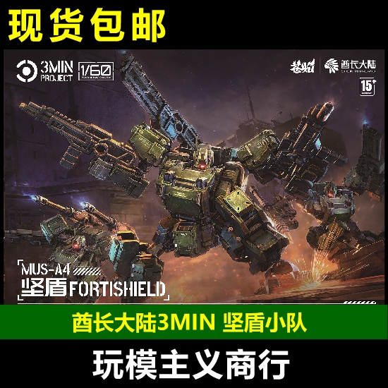 酋长大陆3MIN3分钟计划坚盾