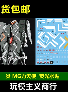 包邮 炎水贴 GHOST版 MG Dyunames 力天使 00 高达 模型 荧光水贴