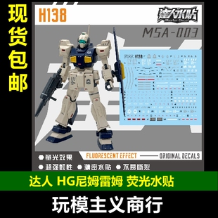 包邮 达人H138 HGUC 尼姆雷姆 沙漠 1/144 模型 高清 荧光 水贴
