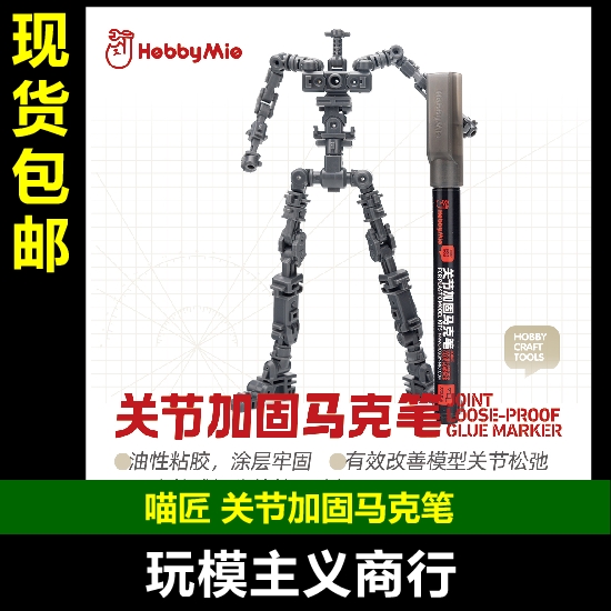 高达模型手办关节加固马克笔