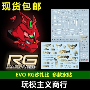 包邮 EVO RG HG 1/144 沙扎比 卡沙 SAZABI 模型 荧光 烫金 水贴