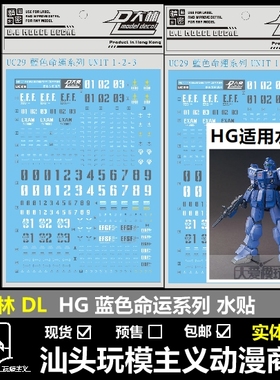 包邮 大林 DL HG 1/144 苍蓝宿命 蓝色命运 1-2-3号机 贴纸 水贴