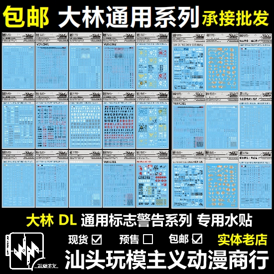 现货包邮 DL 大林 通用警告系/警示标示/危险标志/数字 LOGO 水贴
