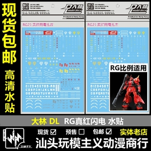 水貼 ZAKU 大林 模型貼紙 144 現貨 真紅閃電 扎古 包郵