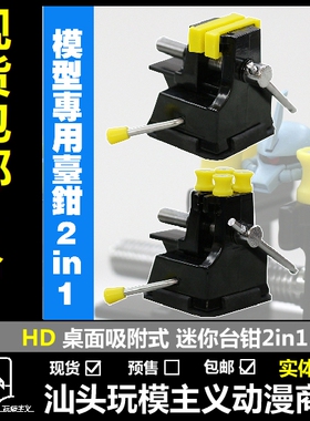 包邮 HD 高达军事模型 迷你台钳 桌面 精密手涂上色用台夹 2in1