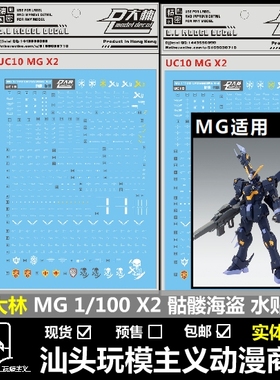现货包邮 DL 大林 MG 1/100 CROSSBONE PB限定 X2 骷髅海盗 水贴