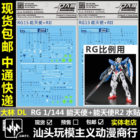 现货包邮 大林 DL RG 1/144 EXIA 能天使 RII R2 模型 专用 水贴