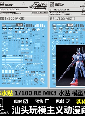 包邮现货 DL 大林水贴 RE 1/100 MKIII MK3 附背包水贴 模型 水贴