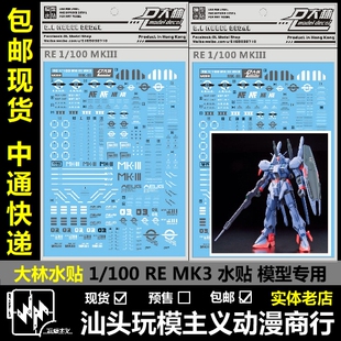 包邮现货 DL 大林水贴 RE 1/100 MKIII MK3 附背包水贴 模型 水贴