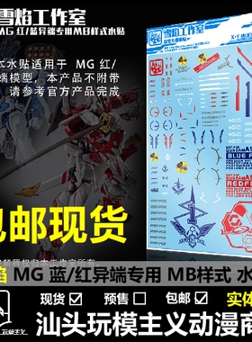 包邮 雪焰  MG 1:100 Astray Red 蓝色异端/红色异端 高达.水贴