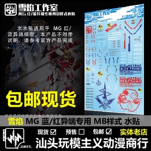 Astray 高达.水贴 雪焰 红色异端 蓝色异端 Red 100 包邮