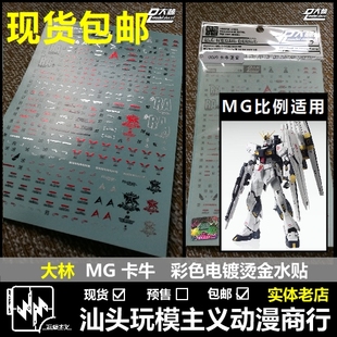 现货包邮 DL 大林 MG 卡牛 RX-93V KA.NU NEW 彩色电镀烫金  水贴