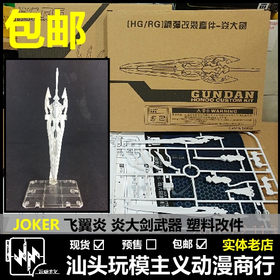 包邮 JOKER台版 1/144 HG/RG/HGBF飞翼零式炎大剑/焱大剑改件-封面