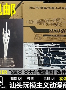包邮 JOKER 台版 1/144 HG/RG/HGBF 飞翼零式炎大剑/焱大剑 改件