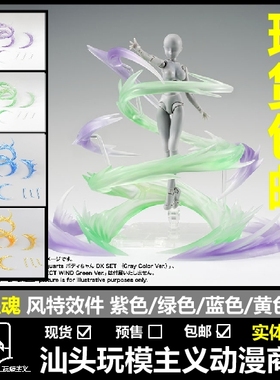 现货包邮 国产 星魂 魂EFFECT SHF 超合金 手办 特效件 旋风 风