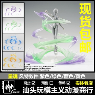现货包邮 国产 星魂 魂EFFECT SHF 超合金 手办 特效件 旋风 风
