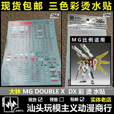 现货包邮 大林 DL MG Double X GX-9901 DX 水帖 电镀 烫金 水贴