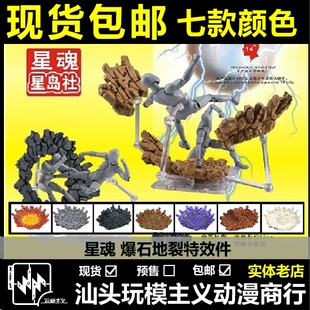 包邮 星魂模型 LMB 爆裂岩石 爆石特效件 地裂特效 爆石地台 地台