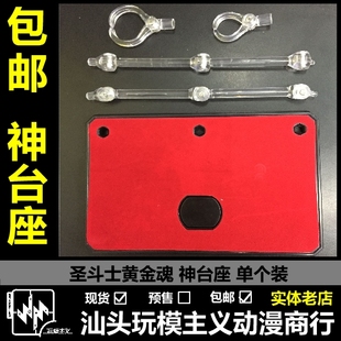 包邮现货 圣斗士 圣衣神话 EX 神 台座 底座 单款 支架配件+地毯