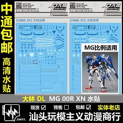 现货包邮 DL 大林 MG 1/100 限定 00强化 00 XN Raiser 00R 水贴