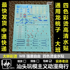 包邮 DL 大林彩烫 MG MB 强袭自由  模型适用 四色烫金水贴