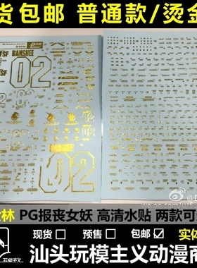 现货包邮[DL]大林 PG BANSHEE 独角兽2号 报丧女妖 烫金水贴 燙金