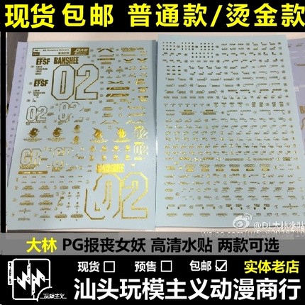 现货包邮[DL]大林 PG BANSHEE 独角兽2号 报丧女妖 烫金水贴 燙金