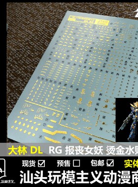 包邮 DL 大林 RG 1/144 独角兽 报丧女妖 命运女神 烫金 专用水贴