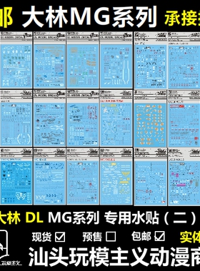 包邮 大林 DL MG 卡海牛 00Q 剑4 正义卡牛独角力天使 RX78 水贴